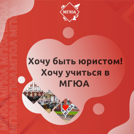 МГЮА - инвестиции в твоё будущее: стань профессионалом!.