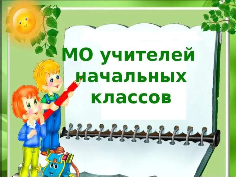 Отчёт о деятельности методической группы учителей начальных классов МКОУ гимназии города Вятские Поляны Кировской области «Читательская грамотность как основа формирования функциональной грамотности младших школьников» за 2023 – 2024 уч. года.