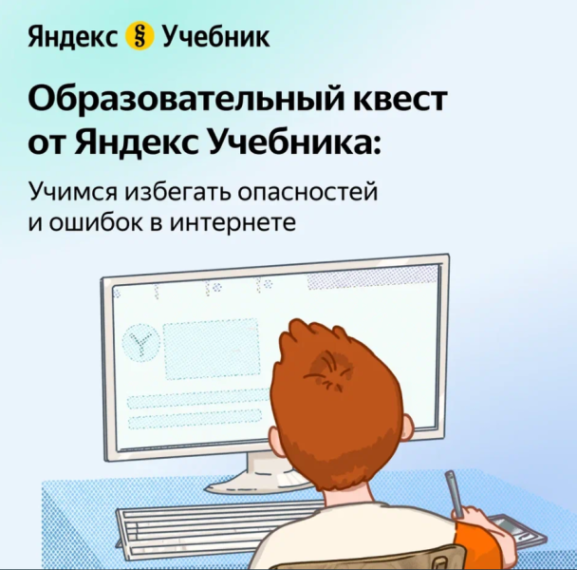 Интерактивный квест «Основы безопасности в интернете».