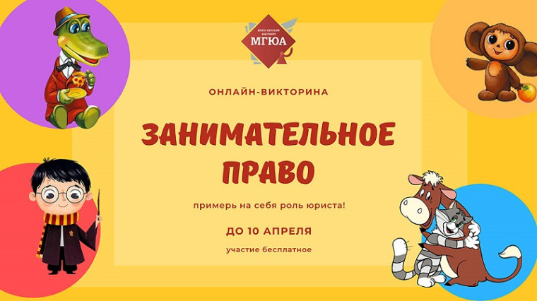 Онлайн-викторина «Занимательное право».