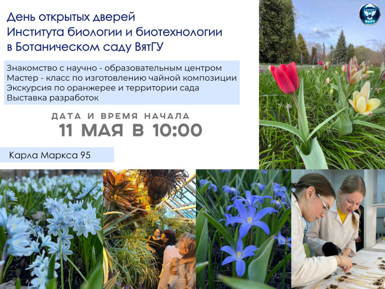 Институт биологии и биотехнологии ВятГУ приглашает абитуриентов на день открытых дверей в Ботаническом саду.