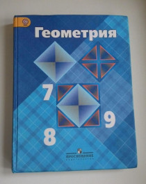Геометрия. 7-9 класс. Учебник.